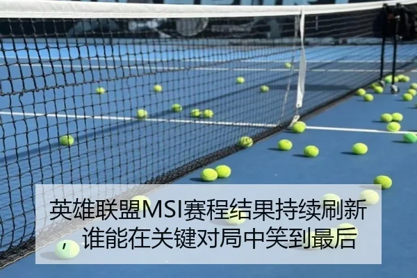 英雄联盟MSI赛程结果持续刷新，谁能在关键对局中笑到最后